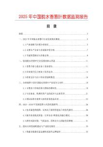 2025年中国脱水香葱叶数据监测报告