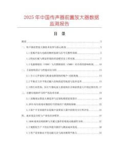 2025年中国传声器前置放大器数据监测报告