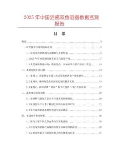 2025年中國活瓷雙魚酒器數據監測報告