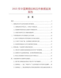 2025年中國(guó)黃銅邊料壓件數(shù)據(jù)監(jiān)測(cè)報(bào)告