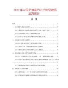 2025年中國無堵塞污水污物泵數據監測報告