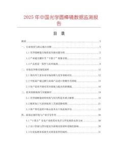 2025年中國光學(xué)圓棒鏡數(shù)據(jù)監(jiān)測報告
