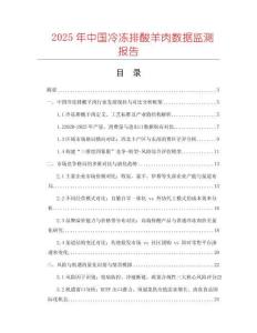 2025年中国冷冻排酸羊肉数据监测报告