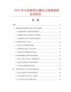 2025年中國黃銅內(nèi)螺紋過濾器數(shù)據(jù)監(jiān)測報告