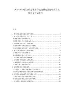 2025-2030教育信息化平臺建設研究及遠程教育發展前景評估報告