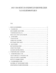 2025-2030教育行業市場調研及在線教育模式創新與行業發展策略研究報告