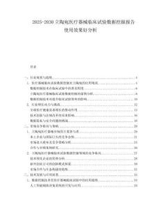 2025-2030立陶宛醫(yī)療器械臨床試驗(yàn)數(shù)據(jù)挖掘報(bào)告使用效果好分析