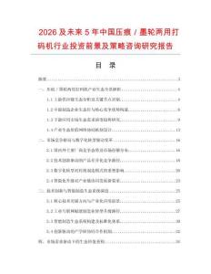2026及未來5年中國壓痕／墨輪兩用打碼機行業投資前景及策略咨詢研究報告