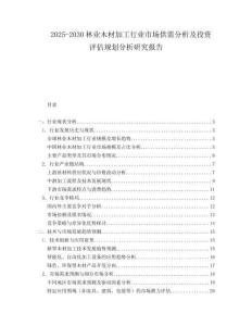 2025-2030林业木材加工行业市场供需分析及投资评估规划分析研究报告