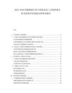 2025-2030冷链物流行业中的食品加工市场供需分析及投资评估规划分析研究报告