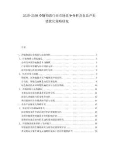 2025-2030冷链物流行业市场竞争分析及食品产业链优化策略研究