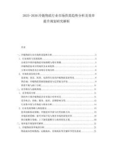 2025-2030冷链物流行业市场供需趋势分析及效率提升规划研究解析
