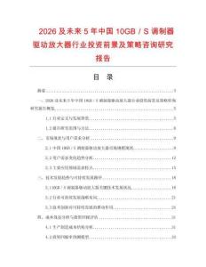2026及未來5年中國10GB／S調(diào)制器驅(qū)動放大器行業(yè)投資前景及策略咨詢研究報告