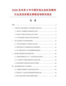 2026及未來5年中國珍珠白金虹彩顏料行業投資前景及策略咨詢研究報告