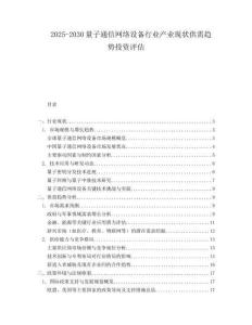 2025-2030量子通信網(wǎng)絡(luò)設(shè)備行業(yè)產(chǎn)業(yè)現(xiàn)狀供需趨勢投資評估
