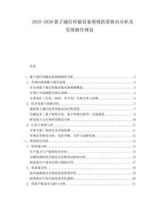 2025-2030量子通信傳輸設(shè)備領(lǐng)域供需格局分析及發(fā)展路徑規(guī)劃