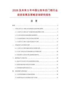 2026及未來5年中國公務車后門鎖行業投資前景及策略咨詢研究報告