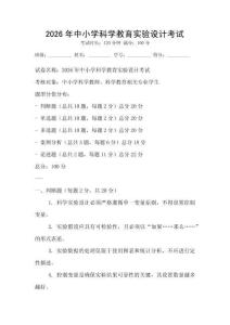 2026年中小學科學教育實驗設計考試