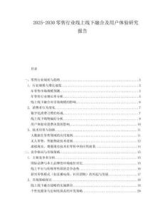 2025-2030零售行業線上線下融合及用戶體驗研究報告