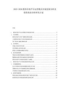 2025-2030教育在線平臺運(yùn)營模式市場發(fā)展分析及投資效益分析研究計(jì)劃
