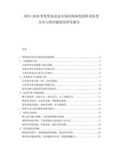 2025-2030零售貿(mào)易業(yè)態(tài)市場結(jié)構(gòu)深度剖析及轉(zhuǎn)型方向與供應(yīng)鏈優(yōu)化研究報告