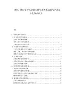 2025-2030零食品牌供應(yīng)鏈管理體系優(yōu)化與產(chǎn)品差異化策略研究