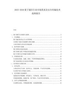 2025-2030量子通信行業(yè)市場需求及安全傳輸技術(shù)趨勢報(bào)告