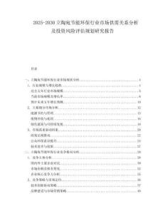 2025-2030立陶宛節能環保行業市場供需關系分析及投資風險評估規劃研究報告