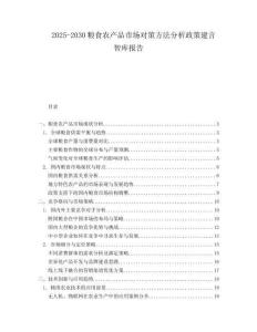 2025-2030糧食農產品市場對策方法分析政策建言智庫報告