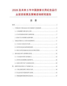 2026及未來5年中國旅客日用紀念品行業投資前景及策略咨詢研究報告