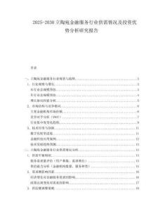 2025-2030立陶宛金融服務行業供需情況及投資優勢分析研究報告