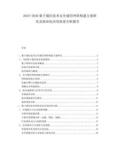 2025-2030量子通信技術(shù)安全通信網(wǎng)絡(luò)構(gòu)建方案研究及商業(yè)化應(yīng)用前景分析報(bào)告