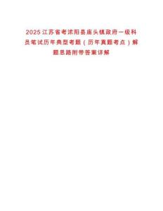 2025江蘇省考沭陽縣廟頭鎮政府一級科員筆試歷年典型考題（歷年真題考點）解題思路附帶答案詳解