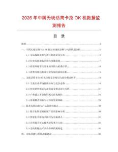 2026年中國無線話筒卡拉OK機數(shù)據(jù)監(jiān)測報告