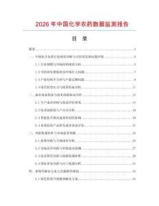 2026年中國化學農藥數據監測報告