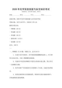2026年化學實驗技能與安全知識考試