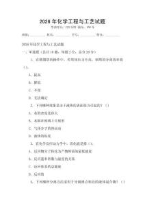2026年化学工程与工艺试题
