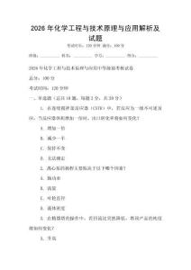 2026年化学工程与技术原理与应用解析及试题