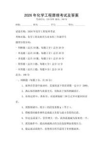 2026年化学工程原理考试及答案