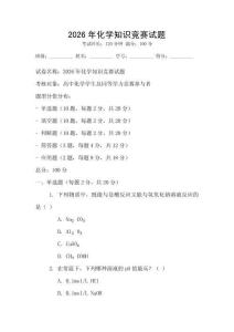 2026年化學知識競賽試題