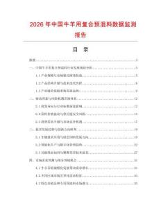 2026年中國(guó)牛羊用復(fù)合預(yù)混料數(shù)據(jù)監(jiān)測(cè)報(bào)告
