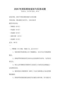 2026年國際稅收規劃與實務試題