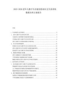2025-2030老年人数字生活建设指南社交关系重构数据治理方案报告