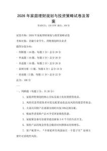 2026年家庭理財規劃與投資策略試卷及答案