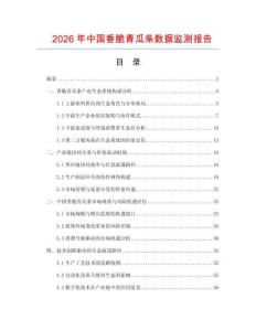 2026年中國香脆青瓜條數據監測報告