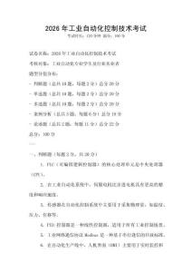 2026年工業(yè)自動(dòng)化控制技術(shù)考試