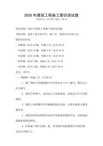 2026年建筑工程施工圖識讀試題