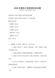 2026年建筑工程管理實務試題