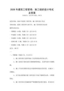 2026年建筑工程管理：施工組織設計考試及答案