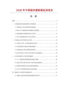 2026年中國服務器數據監測報告